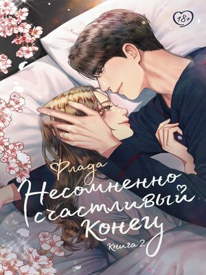 cover image of Несомненно счастливый конец. Книга 2